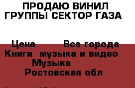 ПРОДАЮ ВИНИЛ ГРУППЫ СЕКТОР ГАЗА  › Цена ­ 25 - Все города Книги, музыка и видео » Музыка, CD   . Ростовская обл.